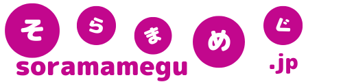 そらまめぐ